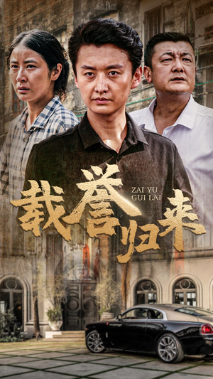 载誉归来（54集）深夜必看热门短剧推荐