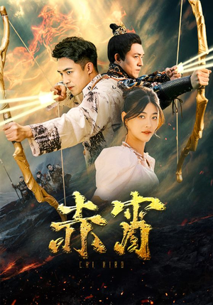 赤霄（99集）短剧最热榜最近火
