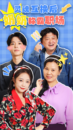 灵魂互换后奶奶称霸职场（46集）爆款短剧正在热播