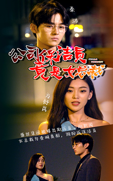 公司保洁员竟是女总裁（100集）短剧完整版全集放送