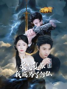 灵气复苏我成为了剑仙（90集）每日分享不一样的短剧