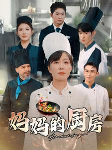 妈妈的厨房(81集) 妈妈的厨房(81集)热播短剧持续分享