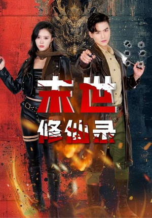 末世修仙录（61集）热门短剧每天更新