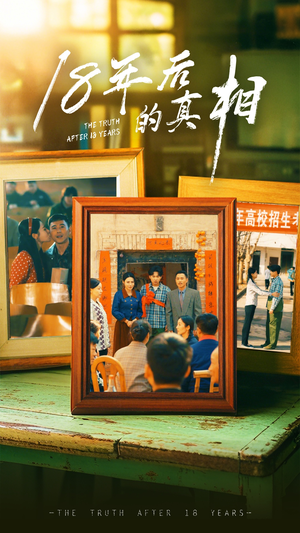 18年后的真相（52集）免费看剧热门短剧