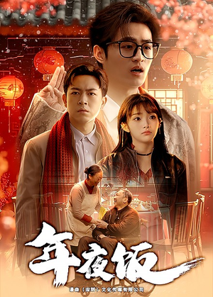 年夜饭（45集）短剧全集投屏大屏看