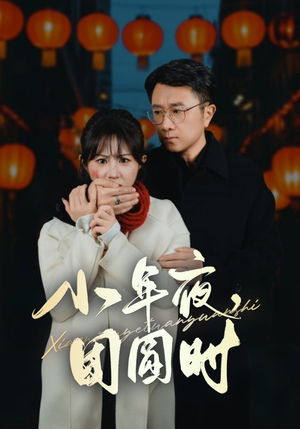 小年夜，团圆时（35集）红果短剧大结局抢先看