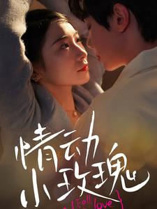 情动小玫瑰（100集）短剧合集杜比音效版