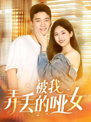 被我弄丢的哑女（70集）热播短剧精彩片段