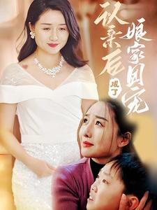 认亲后成了娘家团宠（60集）热播短剧推荐精彩片段