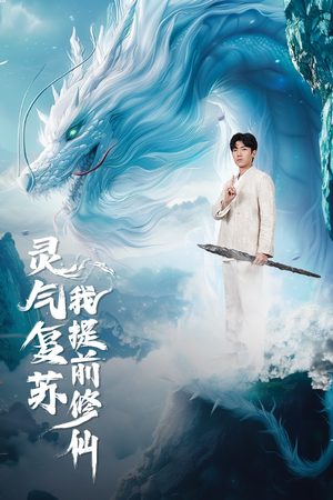 灵气复苏我提前修仙（80集）每天分享好看短剧