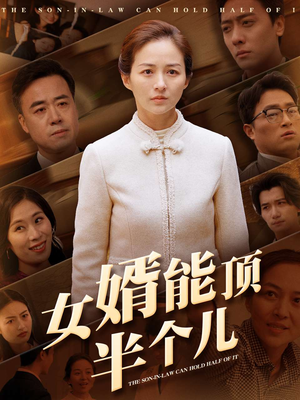 女婿能顶半个儿（29集）火爆短剧精彩片段