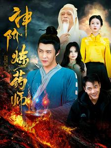 神阶炼药师(100集) 神阶炼药师(100集)热门短剧不停更新
