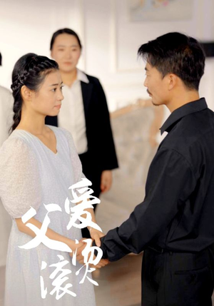 父爱滚烫（35集）短剧全剧终限免畅刷