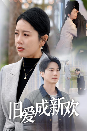 旧爱成新欢（30集）短剧全系列永久免费