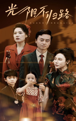 光阴不归路（71集）短剧全集大结局完整版
