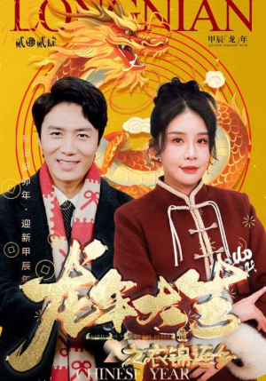 龙年大吉之衣锦还乡（89集）短剧热播精彩片段