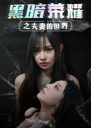 黑暗荣耀之夫妻的世界（30集）短剧最终回限免畅看