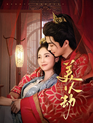 美人劫（60集）短剧分享精彩后续