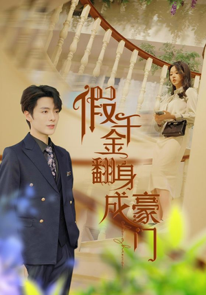 假千金翻身成豪门（115集）男女都爱看的短剧