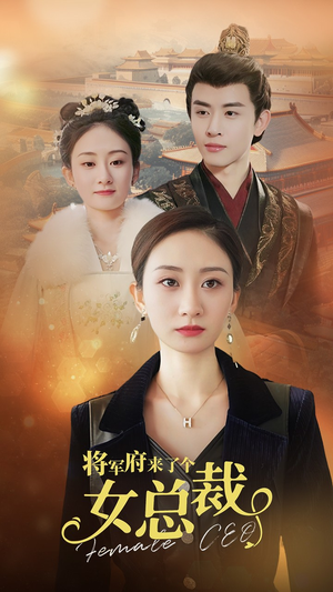 将军府来了个女总裁（88集）这部短剧太好看了