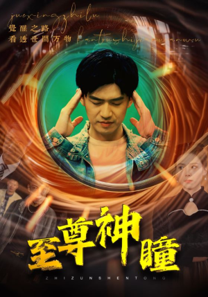 至尊神瞳（96集）今日热门短剧推荐