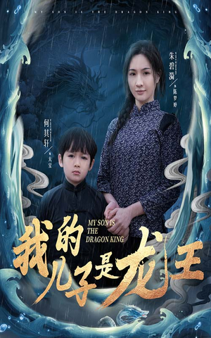 我的儿子是龙王（60集）短剧热播精彩片段