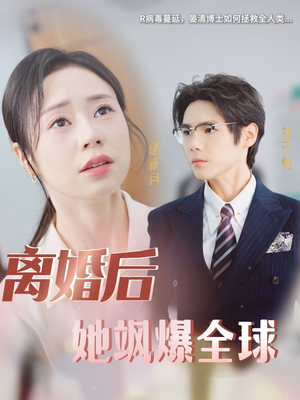 离婚后她飒爆全球（36集）短剧全剧终合集放送