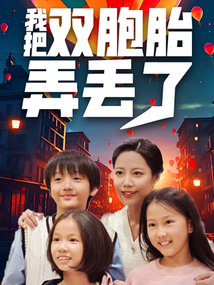 我把双胞胎弄丢了（42集）温柔追捕短剧剧情