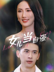 女儿当自强（80集）短剧男演员排行榜