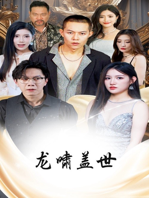 龙啸盖世（76集）每天更新精彩短剧