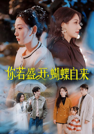 你若盛开蝴蝶自来（63集）短剧宝藏全集限免看