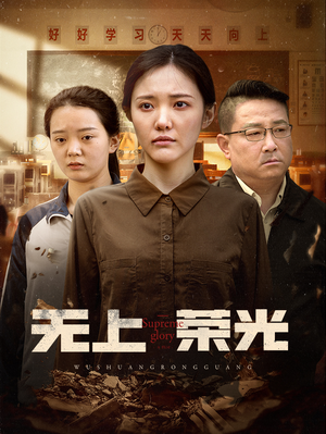 无上荣光（34集）最火爆的热门短剧