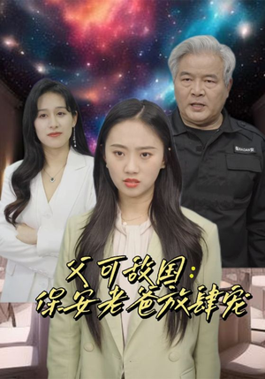 富可敌国：保安老爸放肆宠（91集）分享短剧每天更新