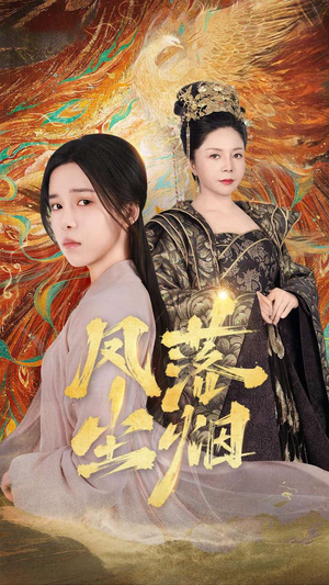 凤落尘烟（84集）短剧全系列永久免费