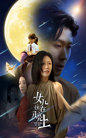 女儿住在月亮上（40集）热门短剧推荐古装