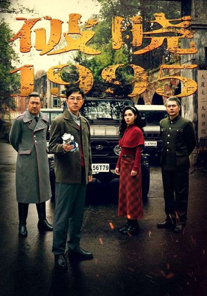 破晓1995（46集）短剧超清全集在线看