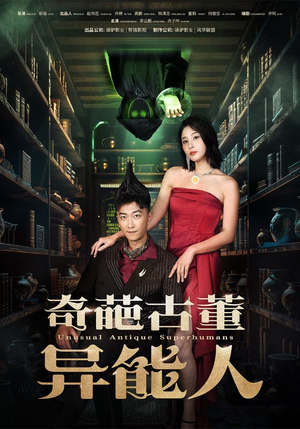奇葩古董异能人（65集）男频热门短剧片段