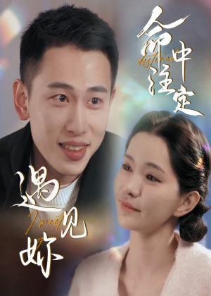 命中注定遇见妳（58集）热播短剧停不下来