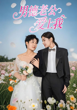 男德老公爱上我（53集）熬夜也要追的短剧