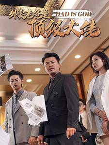 外卖老爸是顶级大佬（78集）短剧大结局合集放送