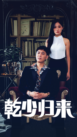 乾少归来第2部（72集）短剧全剧免费合集