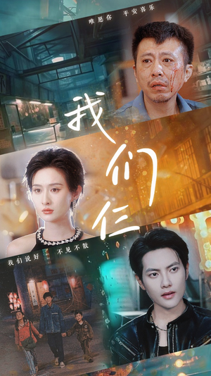 我们仨（62集）短剧男主角排行榜