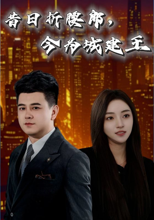 昔日折腰郎今为城建王（35集）热播短剧停不下来
