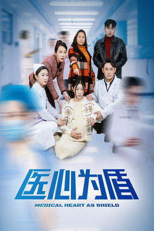医心为盾（30集）短剧合集导演剪辑版