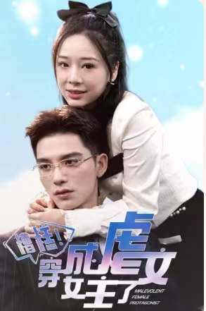 糟糕，穿成虐文女主了（90集）全集短剧大结局抢先看
