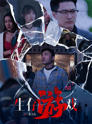 生存游戏（78集）熬夜必追完的热门短剧