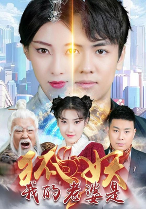 我的老婆是狐妖（67集）更新短剧精彩不断