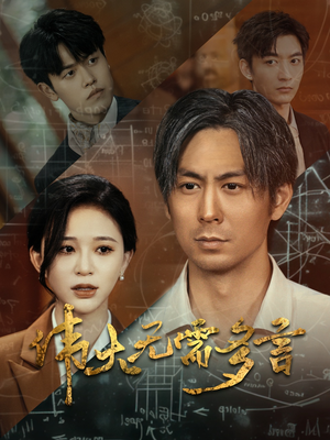 伟大无需多言（48集）免费看剧热门短剧