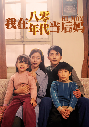 我在八零年代当后妈（82集）新剧来袭热门短剧推荐