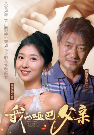 我的哑巴父亲（56集）短剧高分全集在线刷